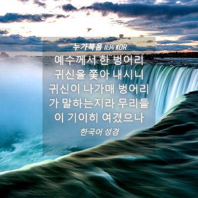 Picture 04 - 누가복음 11:14 KOR - 예수께서 한 벙어리 귀신을 쫓아 - Bible Verse Picture