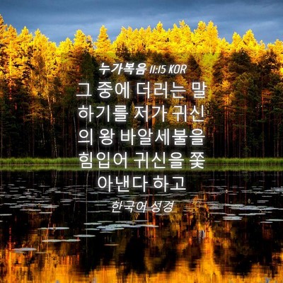 Picture 04 - 누가복음 11:15 KOR - 그 중에 더러는 말하기를 저가 - Bible Verse Picture