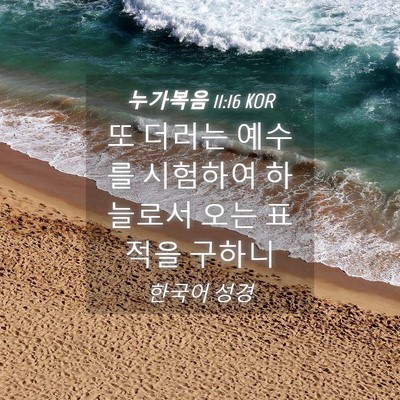 Picture 04 - 누가복음 11:16 KOR - 또 더러는 예수를 시험하여 하늘로서 - Bible Verse Picture