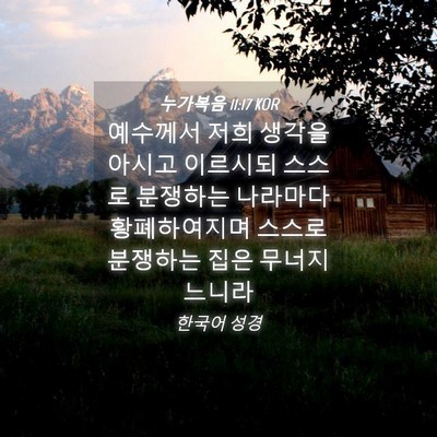 Picture 04 - 누가복음 11:17 KOR - 예수께서 저희 생각을 아시고 - Bible Verse Picture