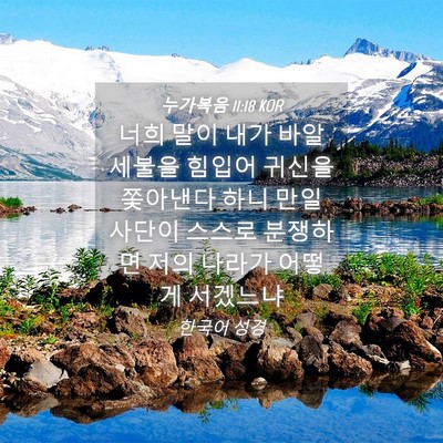 Picture 04 - 누가복음 11:18 KOR - 너희 말이 내가 바알세불을 힘입어 - Bible Verse Picture