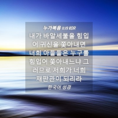 Picture 04 - 누가복음 11:19 KOR - 내가 바알세불을 힘입어 귀신을 - Bible Verse Picture