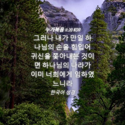 Picture 04 - 누가복음 11:20 KOR - 그러나 내가 만일 하나님의 손을 - Bible Verse Picture
