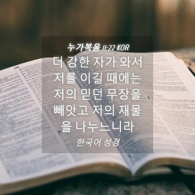 Picture 04 - 누가복음 11:22 KOR - 더 강한 자가 와서 저를 이길 때에는 - Bible Verse Picture