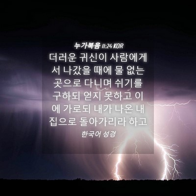 Picture 04 - 누가복음 11:24 KOR - 더러운 귀신이 사람에게서 나갔을 - Bible Verse Picture