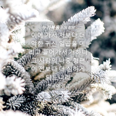 Picture 04 - 누가복음 11:26 KOR - 이에 가서 저보다 더 악한 귀신 - Bible Verse Picture