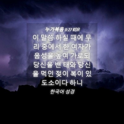 Picture 04 - 누가복음 11:27 KOR - 이 말씀 하실 때에 무리 중에서 한 - Bible Verse Picture