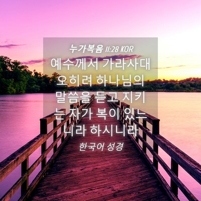 Picture 04 - 누가복음 11:28 KOR - 예수께서 가라사대 오히려 하나님의 - Bible Verse Picture