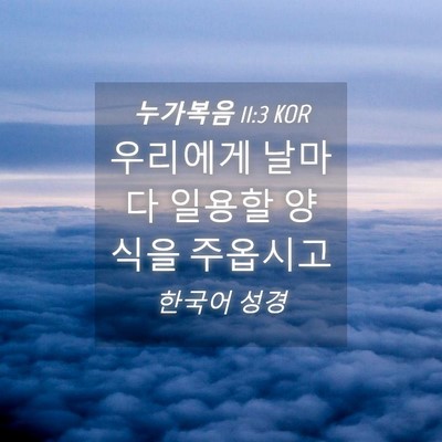 Picture 04 - 누가복음 11:3 KOR - 우리에게 날마다 일용할 양식을 - Bible Verse Picture