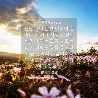Picture 04 - 누가복음 11:31 KOR - 심판 때에 남방 여왕이 일어나 이 - Bible Verse Picture
