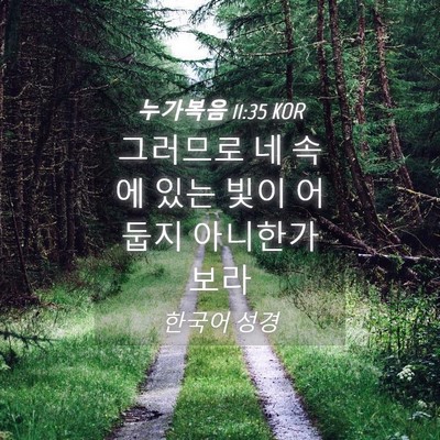 Picture 04 - 누가복음 11:35 KOR - 그러므로 네 속에 있는 빛이 어둡지 - Bible Verse Picture