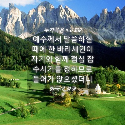 Picture 04 - 누가복음 11:37 KOR - 예수께서 말씀하실 때에 한 - Bible Verse Picture