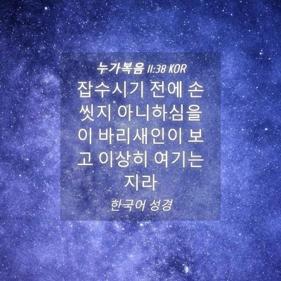 Picture 04 - 누가복음 11:38 KOR - 잡수시기 전에 손 씻지 아니하심을 - Bible Verse Picture