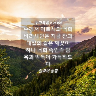 Picture 04 - 누가복음 11:39 KOR - 주께서 이르시되 너희 바리새인은 - Bible Verse Picture