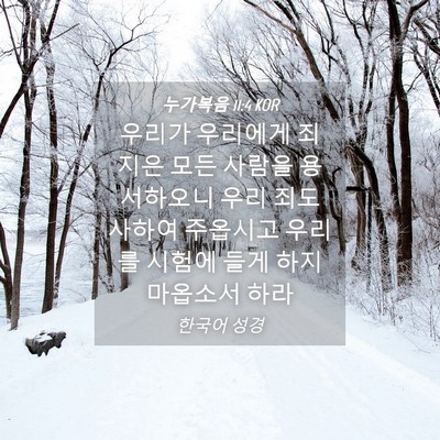 Picture 04 - 누가복음 11:4 KOR - 우리가 우리에게 죄 지은 모든 - Bible Verse Picture