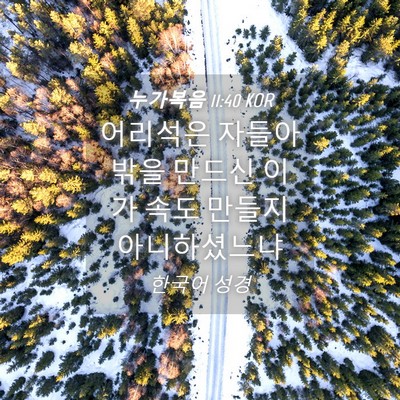 Picture 04 - 누가복음 11:40 KOR - 어리석은 자들아 밖을 만드신 이가 - Bible Verse Picture