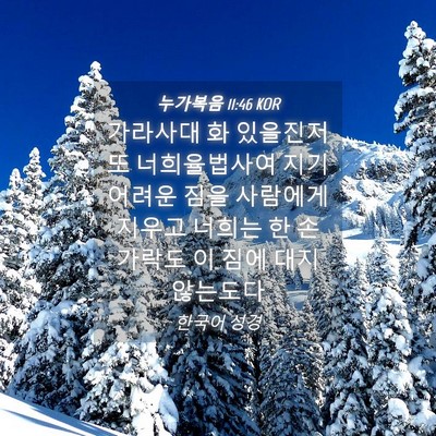 Picture 04 - 누가복음 11:46 KOR - 가라사대 화 있을진저 또 - Bible Verse Picture