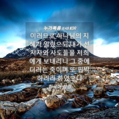 Picture 04 - 누가복음 11:49 KOR - 이러므로 하나님의 지혜가 일렀으되 - Bible Verse Picture