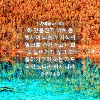 Picture 04 - 누가복음 11:52 KOR - 화 있을진저 너희 율법사여 너희가 - Bible Verse Picture