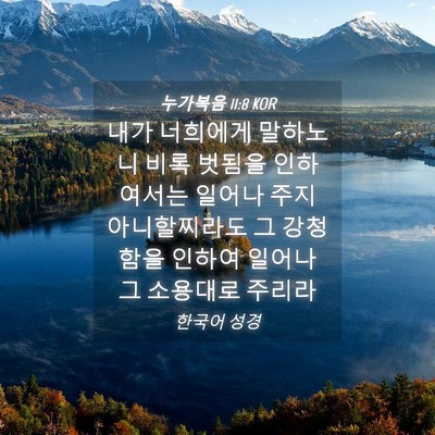 Picture 04 - 누가복음 11:8 KOR - 내가 너희에게 말하노니 비록 벗됨을 - Bible Verse Picture