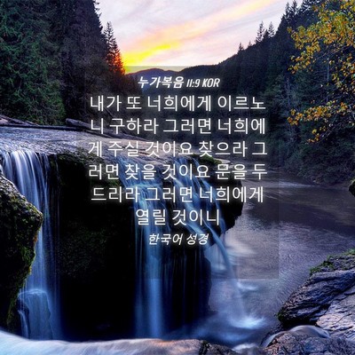 Picture 04 - 누가복음 11:9 KOR - 내가 또 너희에게 이르노니 구하라 - Bible Verse Picture