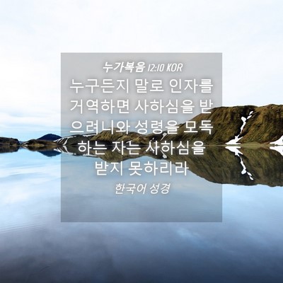 Picture 04 - 누가복음 12:10 KOR - 누구든지 말로 인자를 거역하면 - Bible Verse Picture