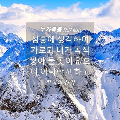 Picture 04 - 누가복음 12:17 KOR - 심중에 생각하여 가로되 내가 곡식 - Bible Verse Picture