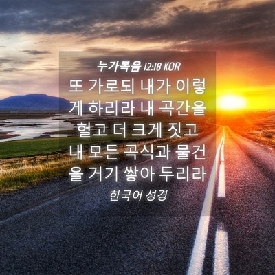 Picture 04 - 누가복음 12:18 KOR - 또 가로되 내가 이렇게 하리라 내 - Bible Verse Picture