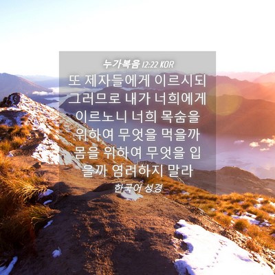 Picture 04 - 누가복음 12:22 KOR - 또 제자들에게 이르시되 그러므로 - Bible Verse Picture