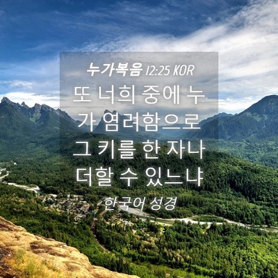 Picture 04 - 누가복음 12:25 KOR - 또 너희 중에 누가 염려함으로 그 - Bible Verse Picture