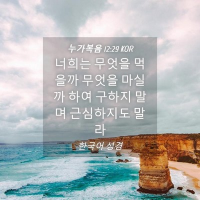 Picture 04 - 누가복음 12:29 KOR - 너희는 무엇을 먹을까 무엇을 마실까 - Bible Verse Picture