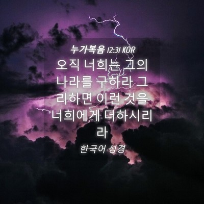 Picture 04 - 누가복음 12:31 KOR - 오직 너희는 그의 나라를 구하라 - Bible Verse Picture