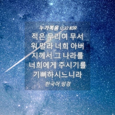 Picture 04 - 누가복음 12:32 KOR - 적은 무리여 무서워 말라 너희 - Bible Verse Picture