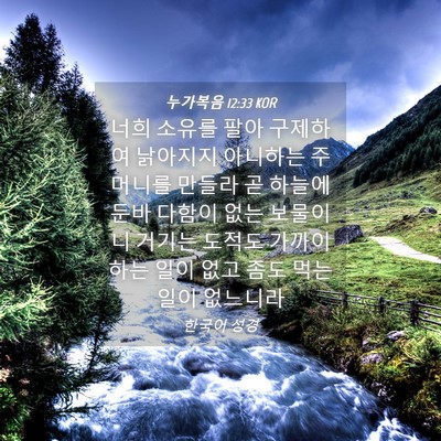 Picture 04 - 누가복음 12:33 KOR - 너희 소유를 팔아 구제하여 낡아지지 - Bible Verse Picture
