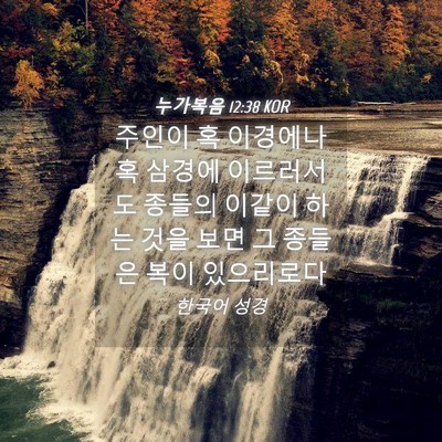 Picture 04 - 누가복음 12:38 KOR - 주인이 혹 이경에나 혹 삼경에 - Bible Verse Picture