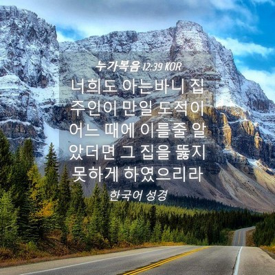 Picture 04 - 누가복음 12:39 KOR - 너희도 아는바니 집 주인이 만일 - Bible Verse Picture