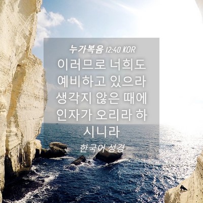 Picture 04 - 누가복음 12:40 KOR - 이러므로 너희도 예비하고 있으라 - Bible Verse Picture