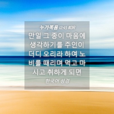 Picture 04 - 누가복음 12:45 KOR - 만일 그 종이 마음에 생각하기를 - Bible Verse Picture