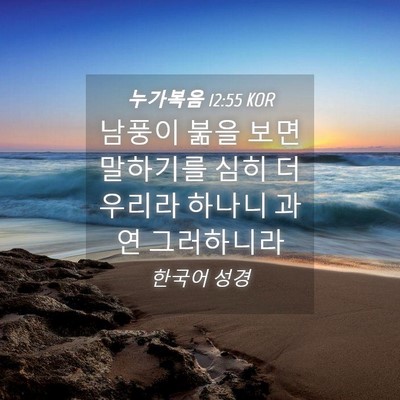 Picture 04 - 누가복음 12:55 KOR - 남풍이 붊을 보면 말하기를 심히 - Bible Verse Picture