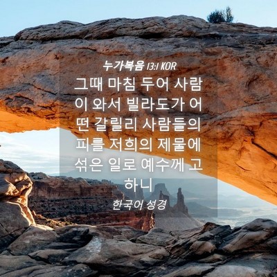 Picture 04 - 누가복음 13:1 KOR - 그때 마침 두어 사람이 와서 - Bible Verse Picture