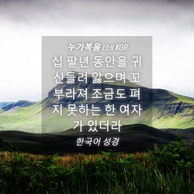 Picture 04 - 누가복음 13:11 KOR - 십 팔년 동안을 귀신들려 앓으며 - Bible Verse Picture