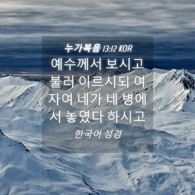 Picture 04 - 누가복음 13:12 KOR - 예수께서 보시고 불러 이르시되 - Bible Verse Picture