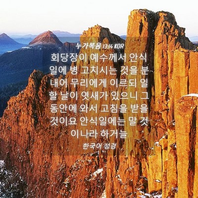 Picture 04 - 누가복음 13:14 KOR - 회당장이 예수께서 안식일에 병 - Bible Verse Picture