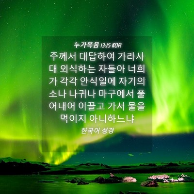 Picture 04 - 누가복음 13:15 KOR - 주께서 대답하여 가라사대 외식하는 - Bible Verse Picture