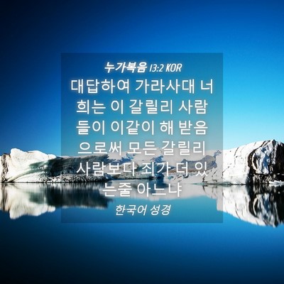 Picture 04 - 누가복음 13:2 KOR - 대답하여 가라사대 너희는 이 갈릴리 - Bible Verse Picture
