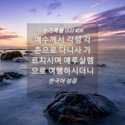 Picture 04 - 누가복음 13:22 KOR - 예수께서 각성 각촌으로 다니사 - Bible Verse Picture