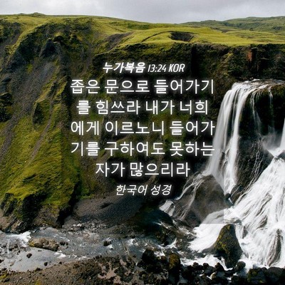 Picture 04 - 누가복음 13:24 KOR - 좁은 문으로 들어가기를 힘쓰라 내가 - Bible Verse Picture