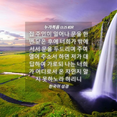Picture 04 - 누가복음 13:25 KOR - 집 주인이 일어나 문을 한 번 닫은 - Bible Verse Picture
