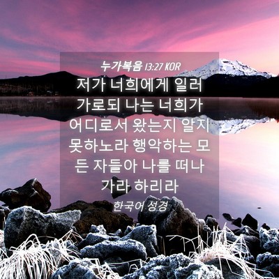 Picture 04 - 누가복음 13:27 KOR - 저가 너희에게 일러 가로되 나는 - Bible Verse Picture