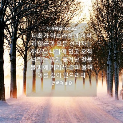 Picture 04 - 누가복음 13:28 KOR - 너희가 아브라함과 이삭과 야곱과 - Bible Verse Picture